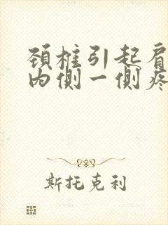 颈椎引起肩胛骨内侧一侧疼痛封面