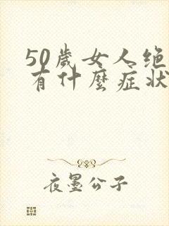 50岁女人绝经有什么症状封面