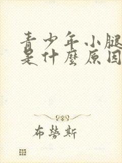 青少年小腿抽筋是什么原因?如何解决