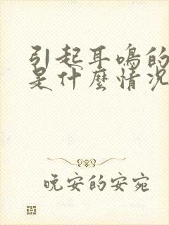 引起耳鸣的原因是什么情况