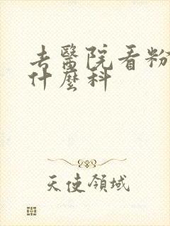 去医院看粉刺挂什么科