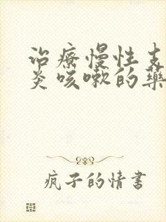 治疗慢性支气管炎咳嗽的药