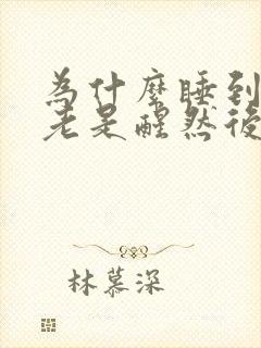 为什么睡到半夜老是醒然后就睡不着了