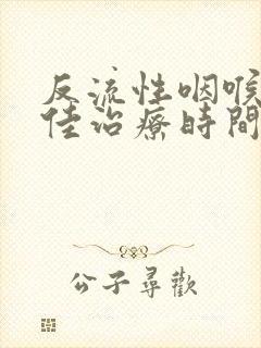 反流性咽喉炎最佳治疗时间封面