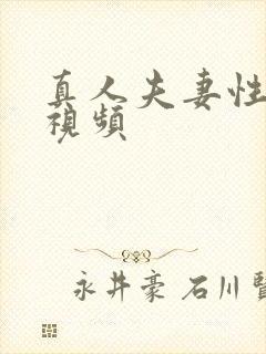 真人夫妻性生活视频