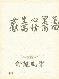 女生心累怎么安慰高情商回复