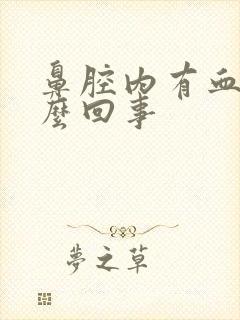 鼻腔内有血是怎么回事