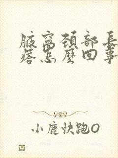 腋窝颈部长肉疙瘩怎么回事