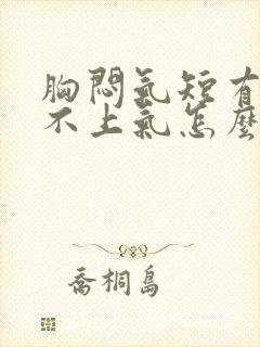 胸闷气短有点喘不上气怎么回事