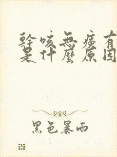 干咳无痰有点喘是什么原因