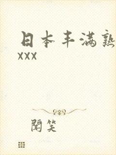 日本丰满熟妇乱xxx