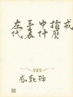 左手中指戒指女代表什么