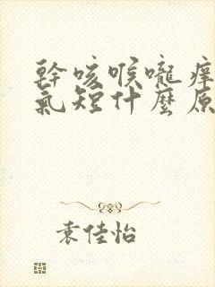 干咳喉咙痒胸闷气短什么原因