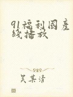 91福利国产在线播放