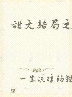 甜文结局之后封面