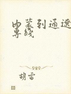 内蒙到通辽物流专线