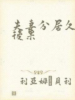 夫妻分居久了的后果