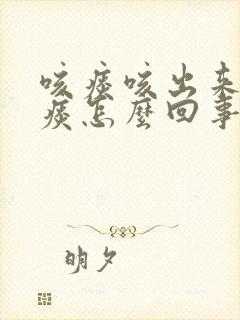 咳痰咳出来的黄痰怎么回事