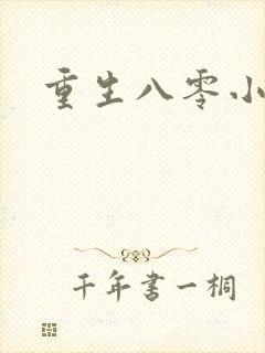 重生八零小军嫂