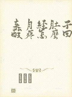 来月经肚子疼腰酸疼怎么回事