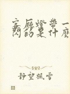 客厅灯带一闪一闪的是什么原因