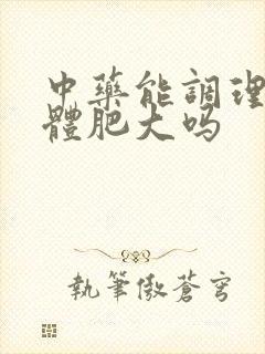 中药能调理腺样体肥大吗