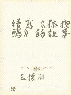续写《狐狸和乌鸦》的故事400字左右