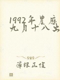 1992年农历九月十八出生的女孩命运封面