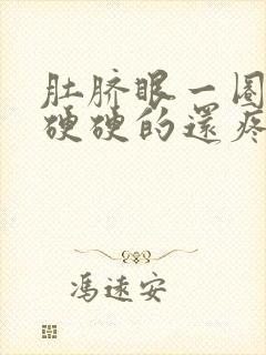 肚脐眼一圈按压硬硬的还疼痛