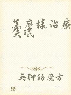 怎么样治疗多梦失眠