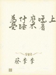 为什么晚上腿难受睡不着