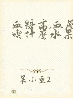 血糖高,血压高吃什么水果封面