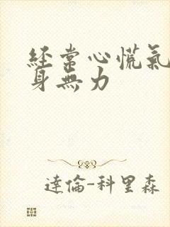 经常心慌气短浑身无力封面