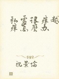 私处很痒越抓越痒怎么办