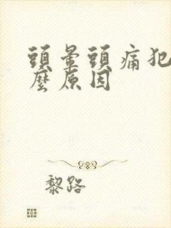 头晕头痛犯困什么原因封面