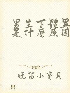 男生下体异味重是什么原因引起的