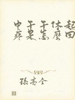 中午午休起来头疼是怎么回事