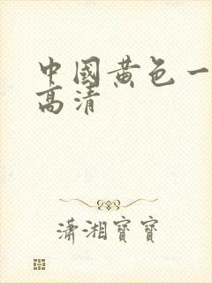 中国黄色一级片高清