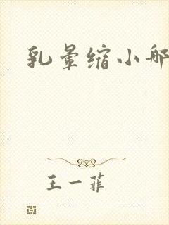 乳晕缩小哪里好