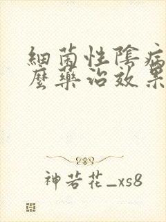 细菌性阴病用什么药治效果好