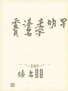 香港老明星女演员名字