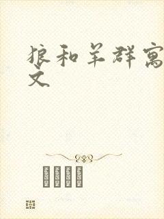 狼和羊群寓言原文