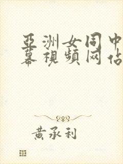 亚洲女同中文字幕视频网站