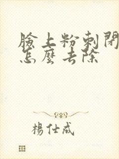 脸上粉刺闭口多怎么去除封面