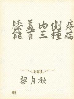 膝盖内侧疼痛可能有三种病因