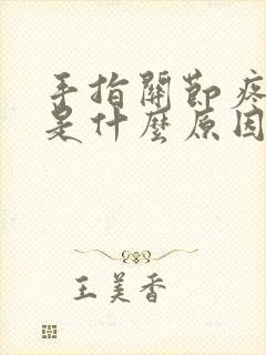 手指关节疼肿大是什么原因