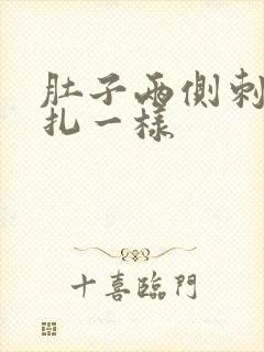 肚子两侧刺痛针扎一样