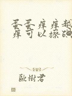 蛋蛋痒痒越抓越痒可以擦碘伏吗