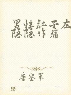 男性肚子左下角隐隐作痛封面