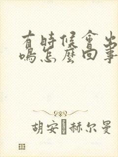 有时候会出现耳鸣怎么回事